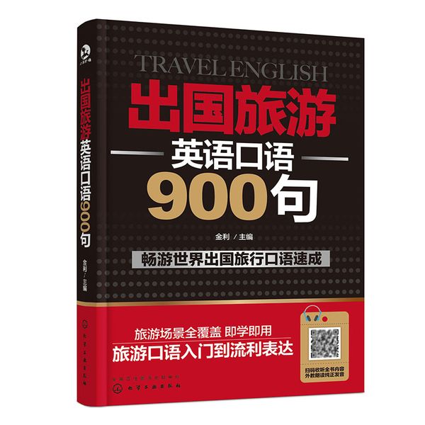 出国旅游英语口语900句 金利 化学工业出版社 【新华书店正版图书书籍】