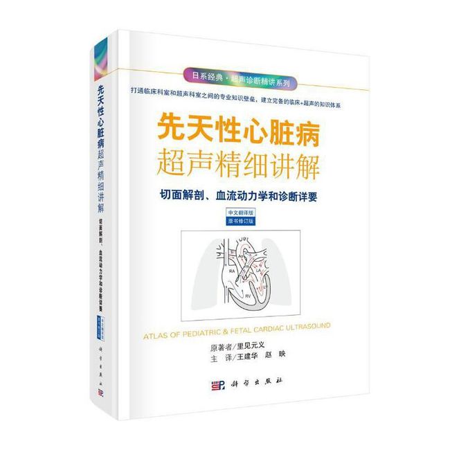 先天性心脏病超声精细讲解-切面解剖、血流动力学荷诊断详要（中文翻译版）