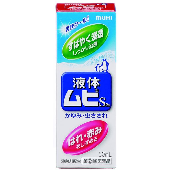 【指定第2類医薬品】液体ムヒS2a 50mL ※セルフメディケーション税制対象商品