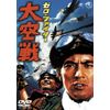ゼロ・ファイター大空戦 [東宝DVD名作セレクション]