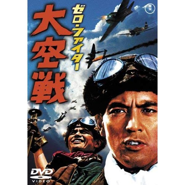 ゼロ・ファイター大空戦 [東宝DVD名作セレクション]