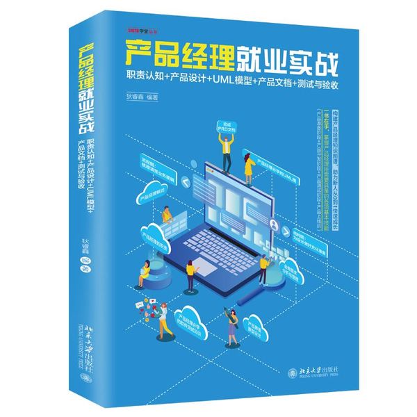 产品经理就业实战:职责认知+产品设计+UML模型+产品文档+测试与验收
