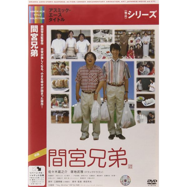 間宮兄弟 [DVD]