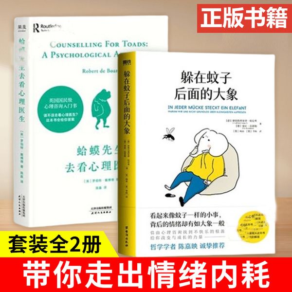 蛤蟆先生去看心理医生+躲在蚊子后面的大象 英国经典心理学咨询入门书 成人青少年走出抑郁症自我治疗心理疏导读物 战胜焦虑 抑郁 情绪内耗 正能量心灵疗愈自我治愈书籍 心理学