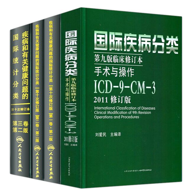 疾病和有关健康问题的国际统计分类(ICD-10)123卷+国际疾病分类手术与操作ICD9CM3 2011修订版 全4本