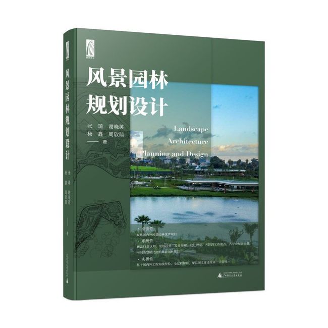 风景园林规划设计 风景园林设计全过程解析，基于国内外工程实践，朱小地、王辉推荐，扫码可获高清施工图