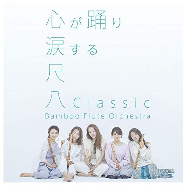尺八Classic(通常盤)