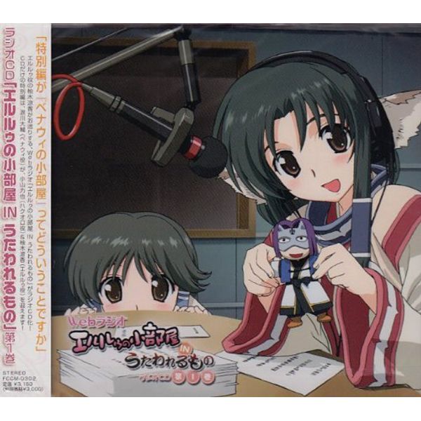 ラジオCD「エルルゥの小部屋 IN うたわれるもの」第1巻
