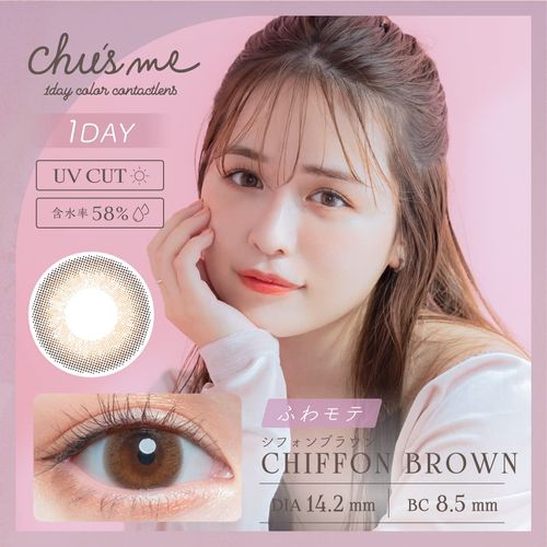 チューズミーUV シフォンブラウン 10枚入り 【BC】8.5 【PWR】-5.50