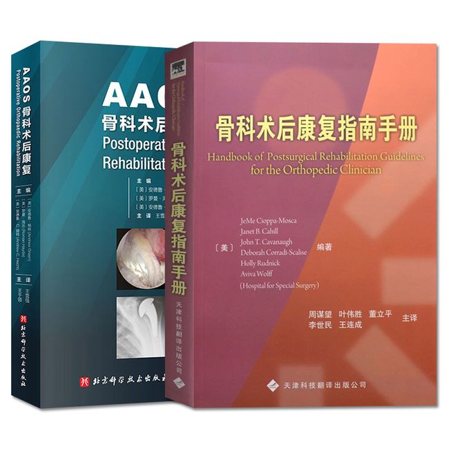 套装2本 AAOS骨科术后康复+骨科术后康复指南手册 对易于实施的方法步骤进行阐释 骨科医学临床参考书籍