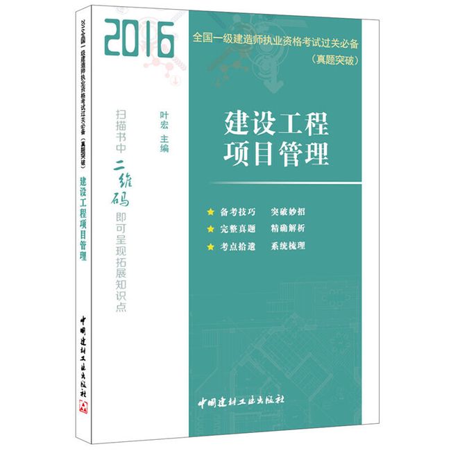 建设工程项目管理·2016全国一级建造师执业资格考试过关（真题突破)