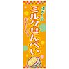 Mini banner/Mini Banner "Milk senbei" 30 X 10 cm D Pattern 什器 with