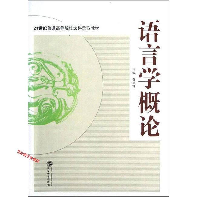 21世纪普通高等院校文科示范教材 语言学概论 张树铮