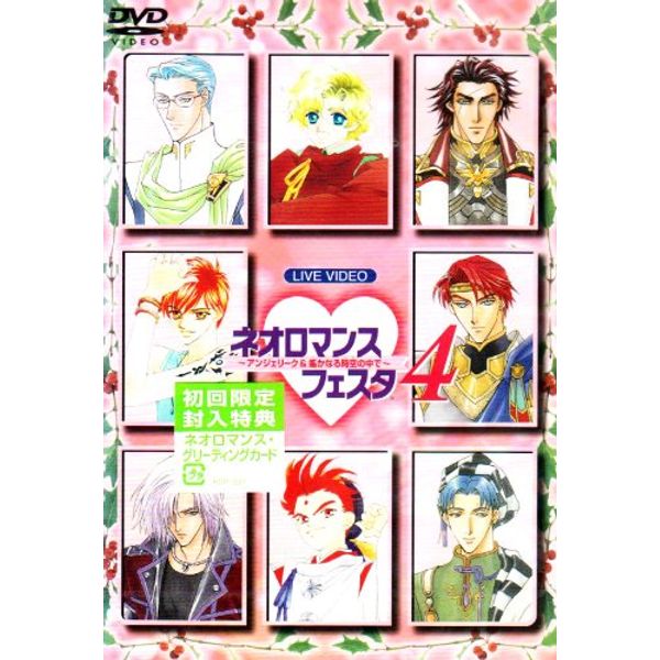 ネオロマンス フェスタ4 [DVD]