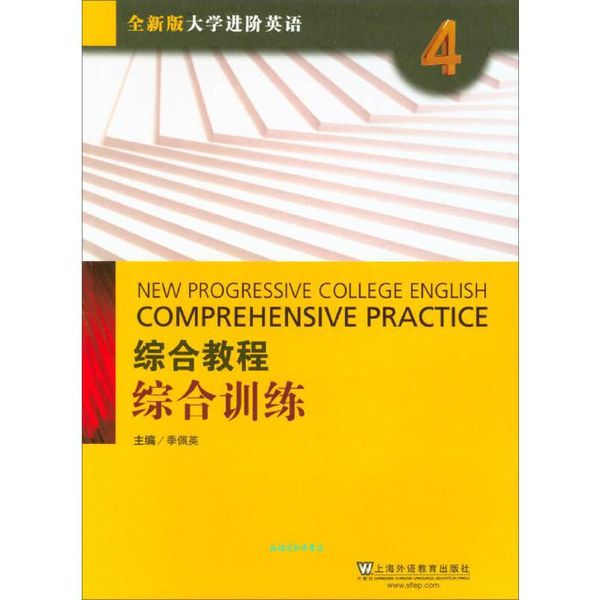 大学进阶英语：综合教程 季佩英 编 上海外语教育出版社【正版书籍】