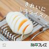 Wahei Freiz GC-111 Cookware Boiled Egg Slice