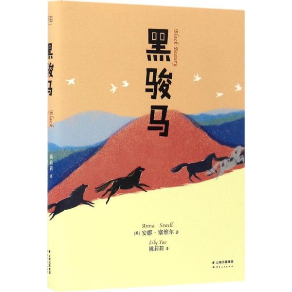 黑骏马 (英)安娜·塞维尔(Anna Sewell) 著;姚莉莉 译