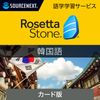 ソースネクスト｜ロゼッタストーン 韓国語｜語学学習ソフト｜Win/Mac/Android/iOS対応