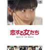 恋する 女たち<東宝DVD名作セレクション>