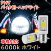 Super Cub 90 Bike PH7 LED Headlight Hi/Lo Switching