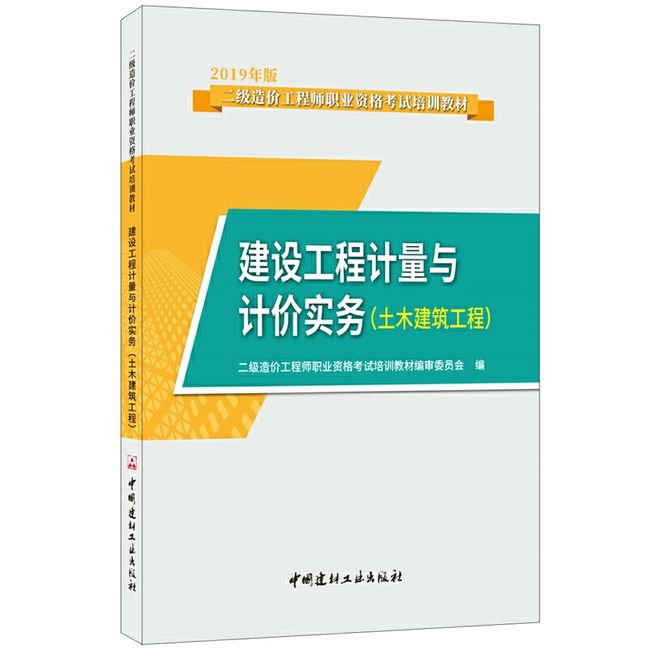 建设工程计量与计价实务（土木建筑工程）·2019版二级造价工程师职业资格考试培训教材