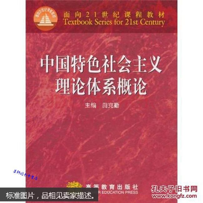 中国特色社会主义理论体系概论 田克勤【正版保证】