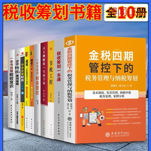 财税书籍10册 金税四期+一本书读懂税收常识+税收筹划一本通+企业纳税筹划实用技巧与典型案例讲解等 节税避税 2022年财税培训书博闻推荐任选