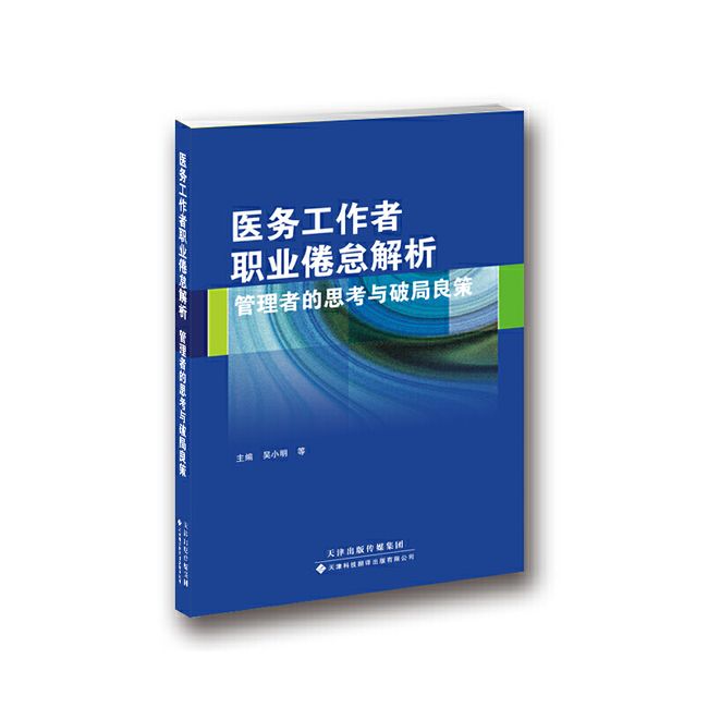 医务工作者职业倦怠解析：管理者的思考与破局良策