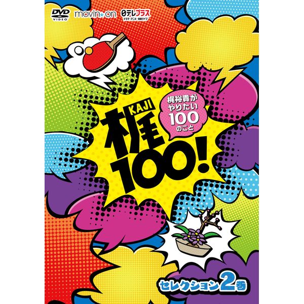 梶100! ~梶裕貴がやりたい100のこと~ セレクション 2巻 [DVD]