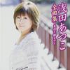 浅田あつこ全曲集~見返り橋まで~