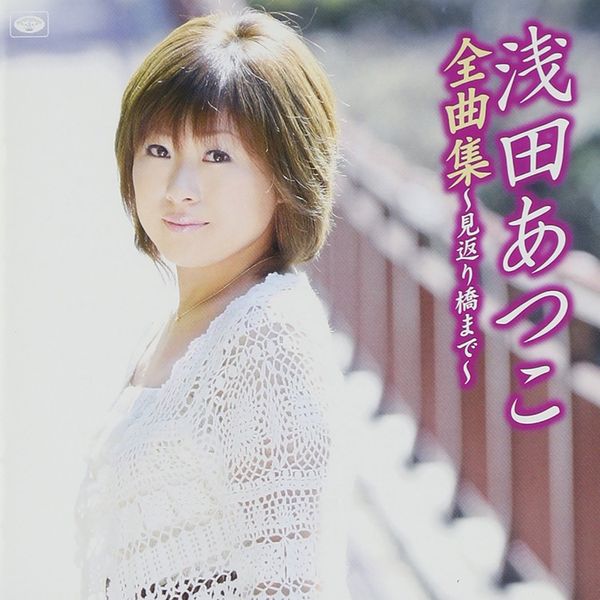 浅田あつこ全曲集~見返り橋まで~