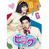 ビッグ~愛は奇跡〈ミラクル〉~ DVD-BOX1