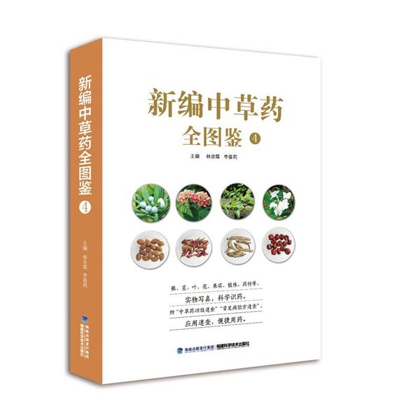 新编中草药全图鉴4