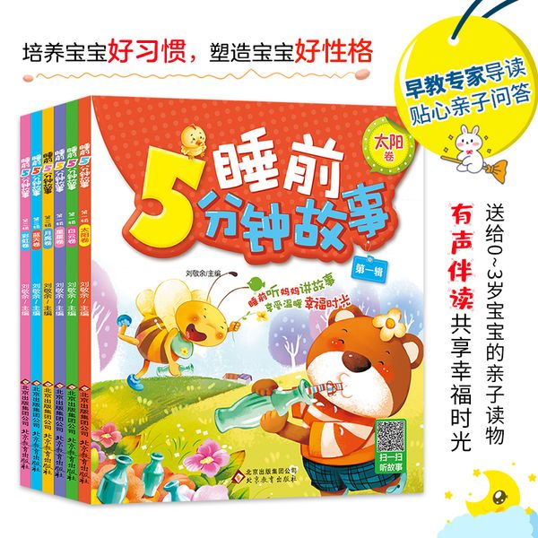 睡前5分钟故事全集（全6册）幼儿宝宝睡前故事书 0-3岁
