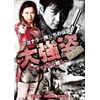 大強盗 完結編 ~ギャングな奴ら~ [DVD]