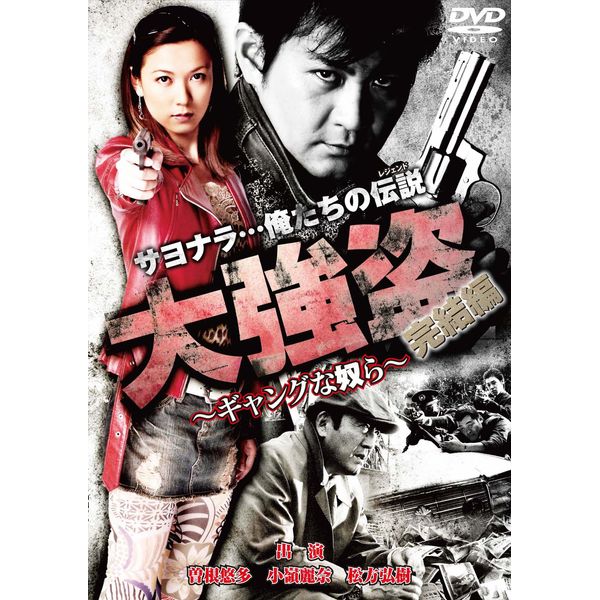 大強盗 完結編 ~ギャングな奴ら~ [DVD]