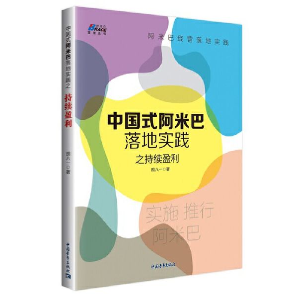 中国式阿米巴落地实践之持续盈利——胡八一博士阿米巴实操落地三部曲收官之作 博瑞森图书