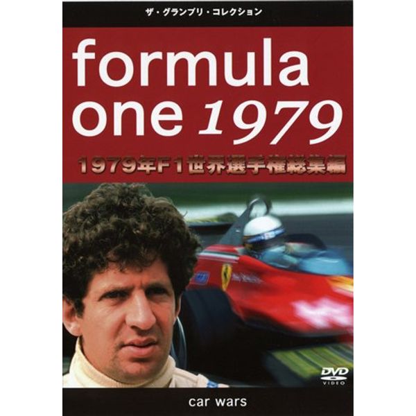 F1世界選手権1979年総集編 [DVD]