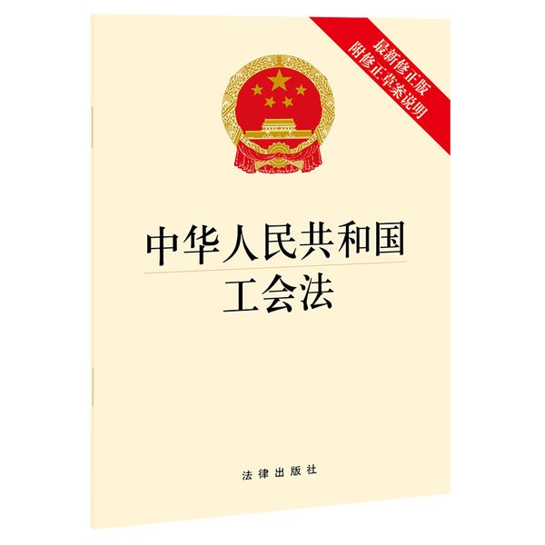 中华人民共和国工会法（最新修正版 附修正草案说明）