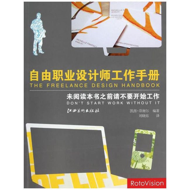 自由职业设计师工作手册 凯茜·菲谢尔|译者:刘晓东 江西美术出版社【正版书】