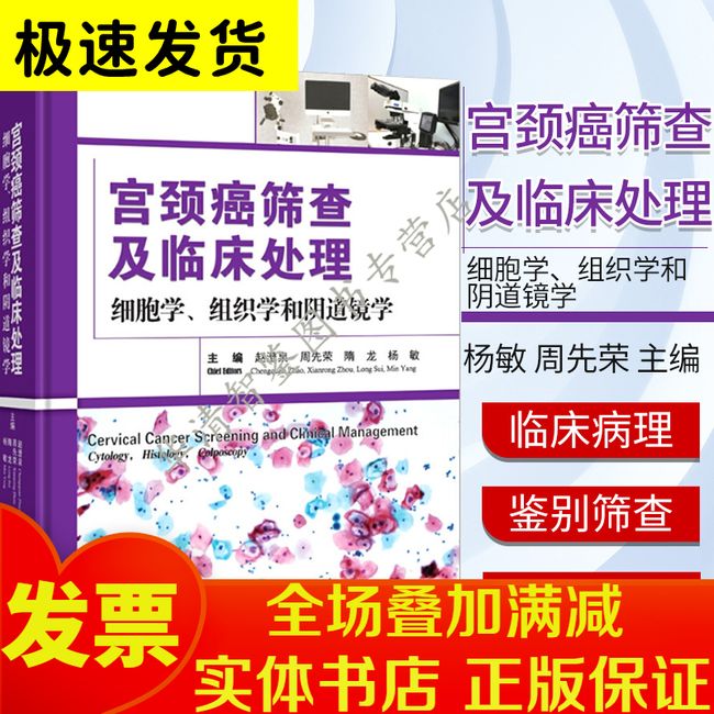 宫颈癌筛查及临床处理:细胞学、组织学和阴道镜学 赵澄泉 妇科临床病理诊断参考书籍