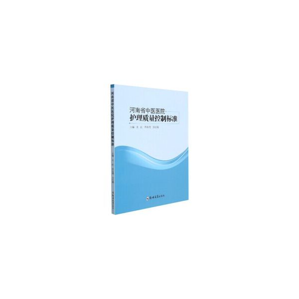 河南省中医医院护理质量控制标准 王红,王红霞,乔东鸽 郑州大学出版社【正版】