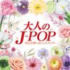 大人のJ-POP～心ときめいたラブソング～