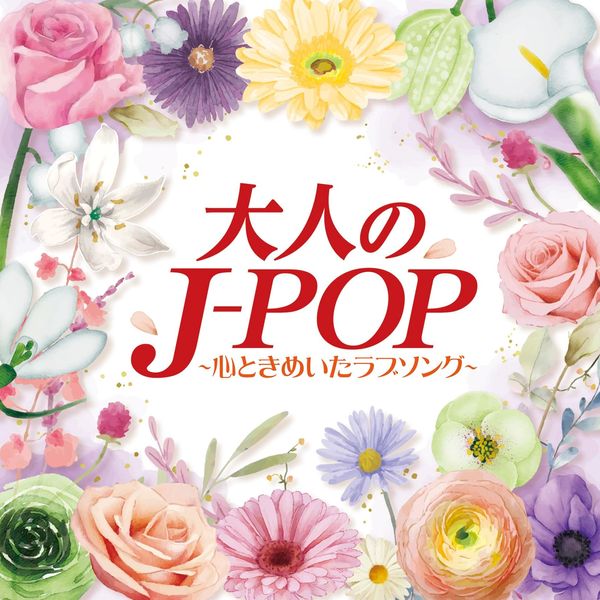 大人のJ-POP～心ときめいたラブソング～