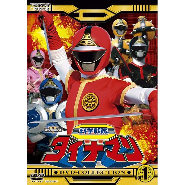科学戦隊ダイナマンDVD-COLLECTION VOL.1 [DVD]