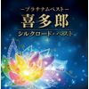 プラチナムベスト 喜多郎 ~シルクロード・ベスト(UHQCD)