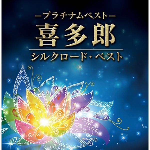 プラチナムベスト 喜多郎 ~シルクロード・ベスト(UHQCD)