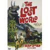 ザ・ロスト・ワールド/失われた世界 [DVD]