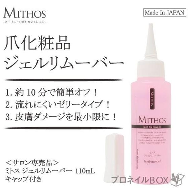 Gel nail remover Gel remover MITHOS 110mL Made in Japan