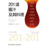 201道酱汁及其料理